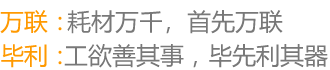 顶部广告词：万联：万联品质，传承万年