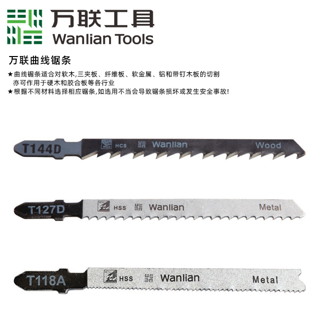 万联曲线锯条.jpg