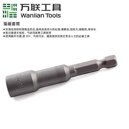 万联强磁套筒